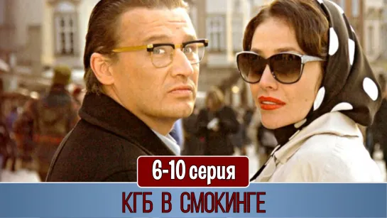 KГБ в смoкингe 6-10 серия (2005)