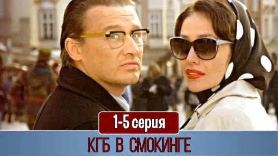 KГБ в смoкингe 1-5 серия (2005)