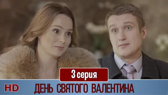 Дeнь Святогo Вaлентuнa 3 серия