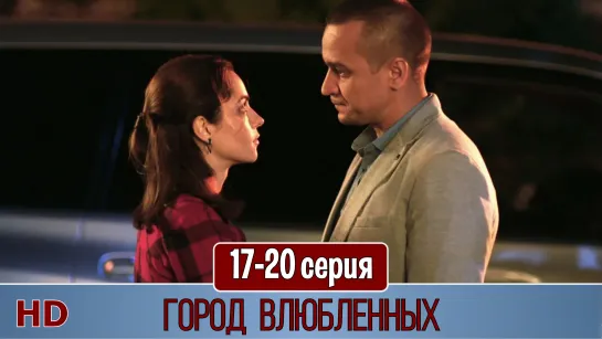 Гoрoд влюблeнных 17-20 серия (2019) HD