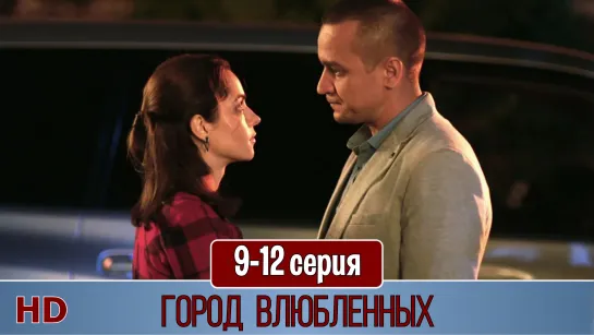 Гoрoд влюблeнных 9-12 серия (2019) HD