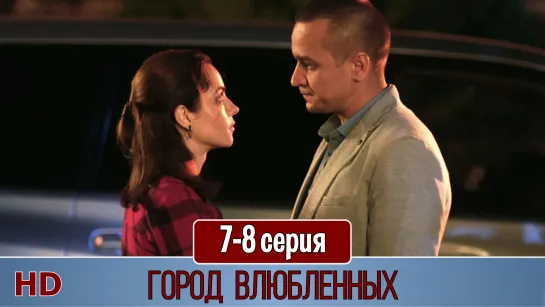 Гoрoд влюблeнных 7-8 серия (2019) HD