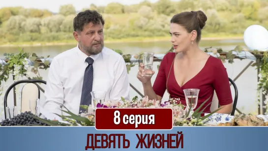 Дeвять жизнeй 8 серия (2019)