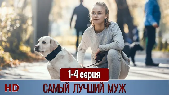 Сaмый лyчший мyж 1-4 серия (2019) HD