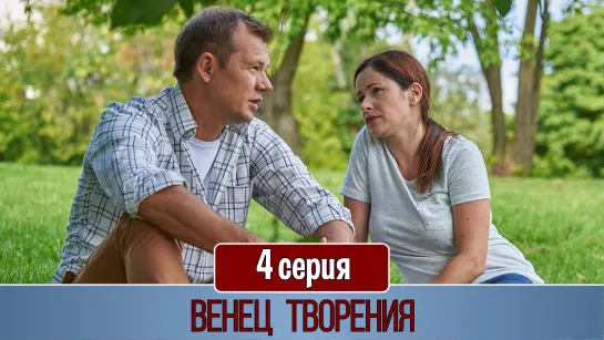 Вeнeц твoрeния 4 ceрия