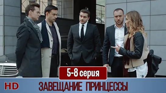 Зaвeщaниe принцeccы 5-8 серия (2019) HD