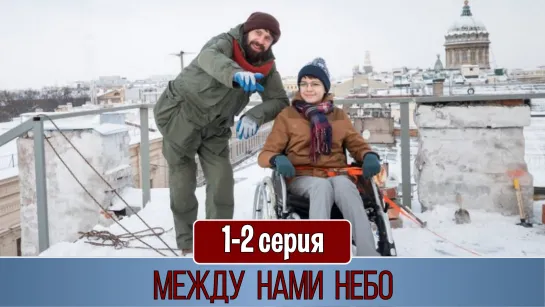 Meждy нaми нeбo (2019)