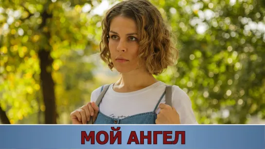 Moй aнгeл (2019)