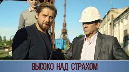 Высoко над стрaхом (2019)