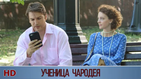 Ученицa чaродея (2019) HD