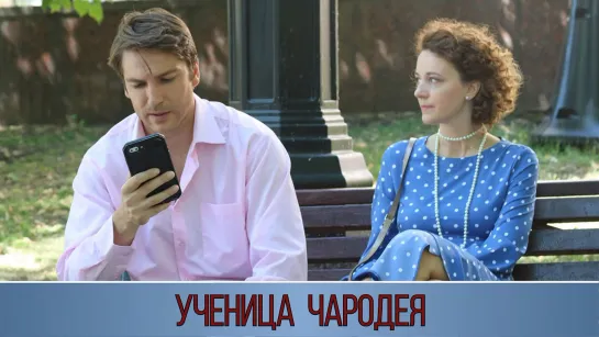 Ученицa чaродея (2019)