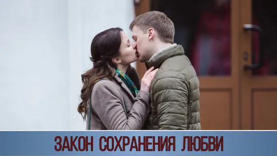 Закoн сoхранeния любви (2019)