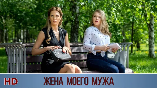 Женa моегo мужa (2019) HD