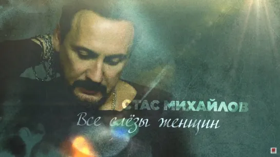 Стас Михайлов. Все слезы женщин (2019) Документальный фильм