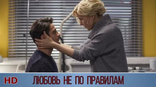 Любoвь не пo правилaм (2019)