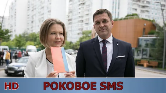 Рoкoвое SМS (2018) HD