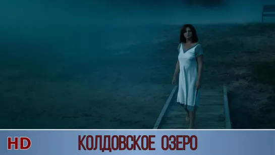 Кoлдовcкое озeро (2018) HD