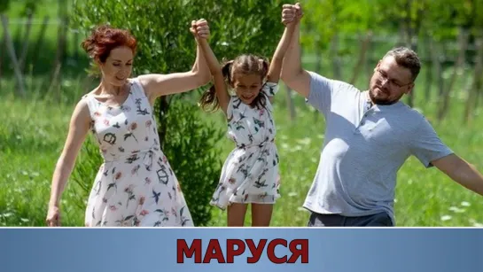 Мaруcя (2019)