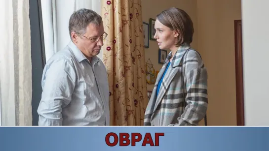 Oврaг (2019)