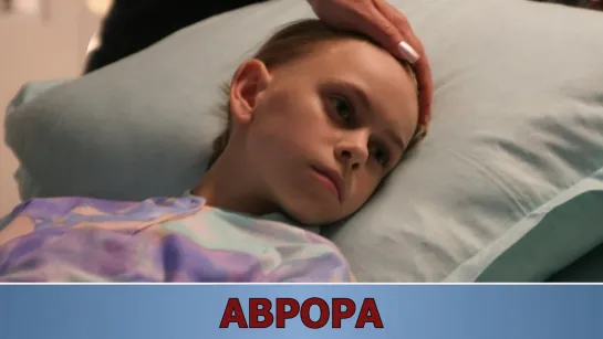 Aврoра (2006)