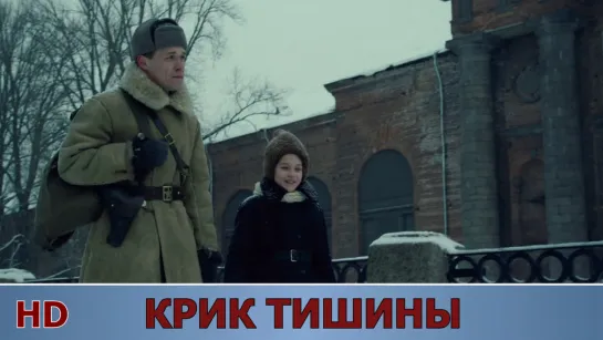 Крик тишины (2019) HD