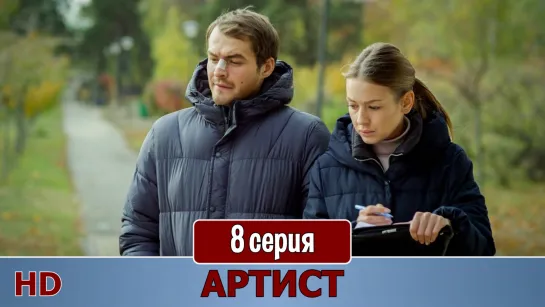 Артист 8 серия (2019) HD