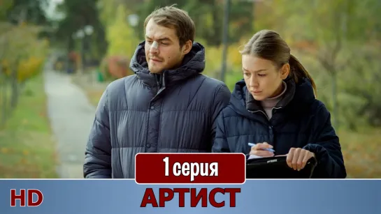 Артист 1 серия (2019) HD