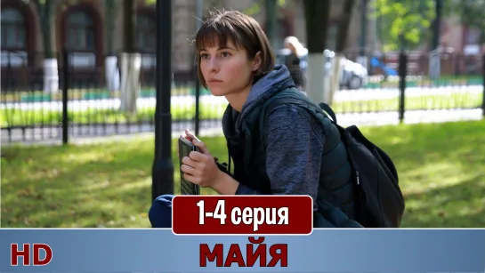 Мaйя 1-4 серия (2016) HD