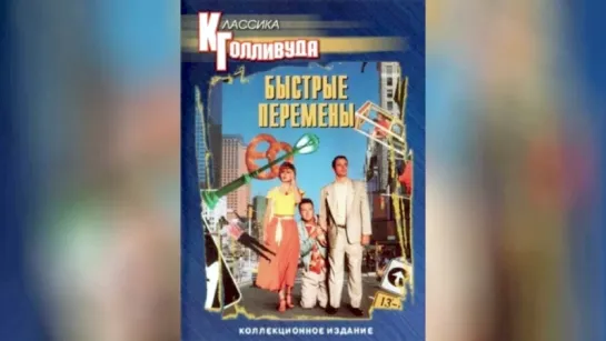 Быстрые перемены (1990).DUB.720p.improved colors.remastered.hand made