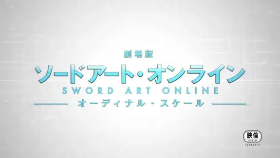 Sword Art Online: Ordinal Scale PV 1