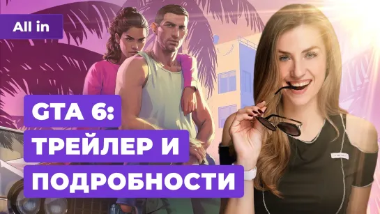 Трейлер GTA 6, Dragon Age, Cyberpunk 2077, The Day Before, Baldur's Gate 3! Новости игр ALL IN 5.12