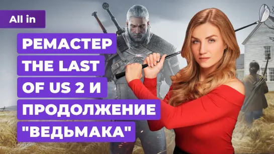 Утечка из GTA 5, запреты в Fortnite, Half-Life, Ведьмак, The Last Of Us 2! Новости игр ALL IN 21.11