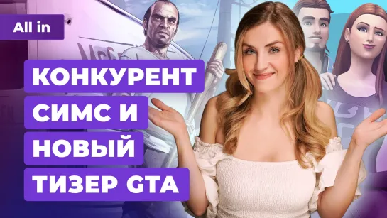 Конкурент Симс, сиквел Cyberpunk 2077, Hogwarts Legacy, новая игра Larian! Новости игр ALL IN 15.11