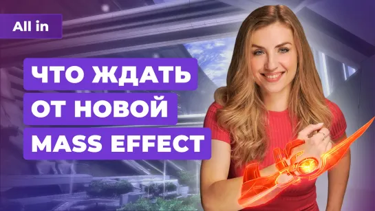 BioWare и Mass Effect, анонс GTA 6, будущее STALKER 2 и Lords of the Fallen! Новости игр ALL IN 8.11