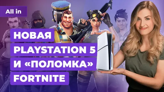 Ухудшение Cyberpunk 2077, обновление Fortnite, успехи AC:Mirage, новая PS5! Новости игр ALL IN 12.10