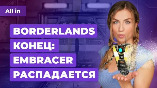 Проблемы Borderlands, Techland продала Dying Light, слухи о Mass Effect! Игровые новости ALL IN 12.9