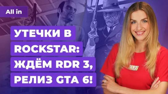 Возрождение Bloodlines 2, создание RDR 3, дата выхода GTA 6, гибель игр?! Игровые новости ALL IN 5.9