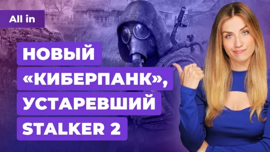 Gamescom 2023, Cyberpunk 2077, STALKER 2, Alan Wake 2, Starfield, GTA 6! Игровые новости ALL IN 24.8