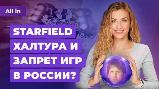 Лень в Starfield, прощание с Mario, историчность «Смуты», игры в России! Игровые новости ALL IN 22.8