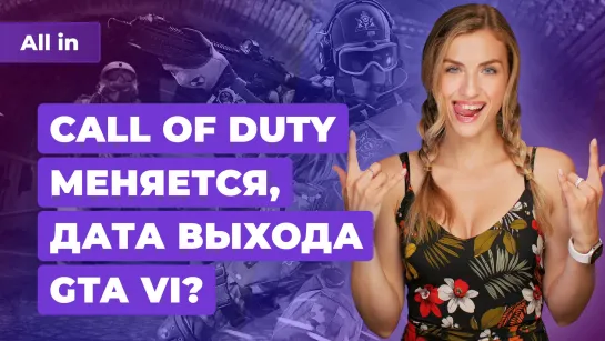 GTA 6, Modern Warfare 3 меняет CoD, скандал и Baldur's Gate 3. Игровые новости ALL IN 10.8