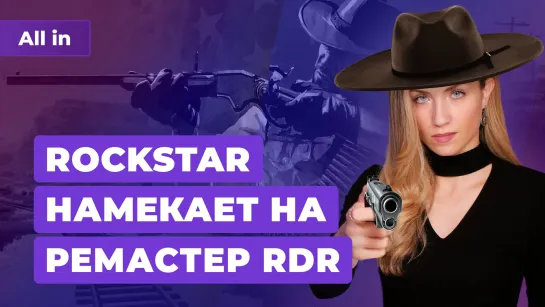 Rockstar и новый Red Dead Repemption, консоли Sony, Xbox и Nintendo. Игровые новости ALL IN 28.7