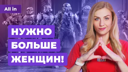 Женщины и Summer Game Fest, Xbox и VR, Marathon, проблемы PC-игр. Игровые новости ALL IN 20.6