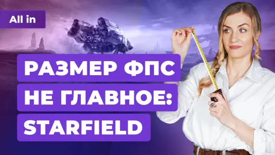 Графон в Starfield, критика Prince of Persia, тайна смерти в Diablo 4. Игровые новости ALL IN 16.6