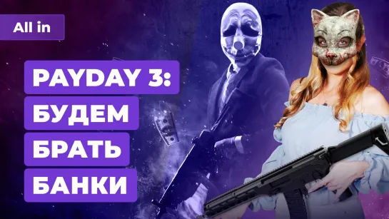 Релиз Payday 3, детали The Day Before, Atomic Heart, Final Fantasy 16. Игровые новости ALL IN 8.6