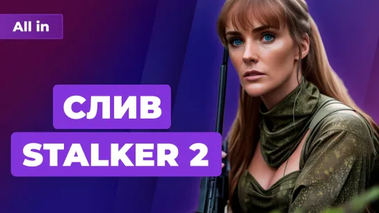 Утечка Stalker 2, Steam закрыл халяву, Sony и CDPR, Street Fighter 6! Игровые новости All In 30.5