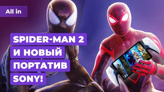 Трейлер портативки Sony, Alan Wake 2, Metal Gear Solid 3 и Spider-Man 2. Игровые новости ALL IN 25.5