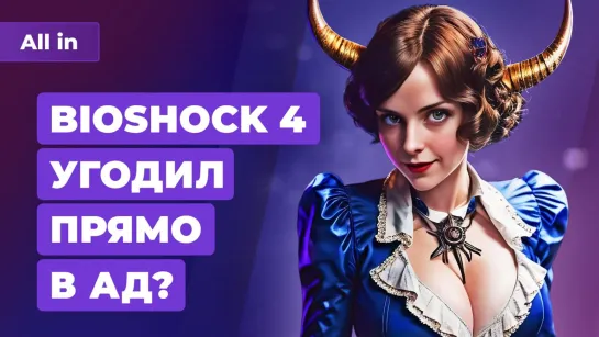 BioShock 4 в аду, анонс GeForce 4060, халява в EGS и Steam. Игровые новости ALL IN 19.5