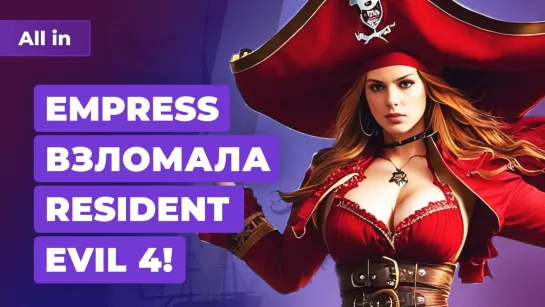 EMPRESS 🔨 Resident Evil 4, CDPR воскресила Ведьмака, Modern Warfare 3! Игровые новости ALL IN 12.5