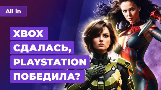 Xbox проиграла, BioWare уже не та, русский Vampire Survivors. Игровые новости ALL IN 5.5