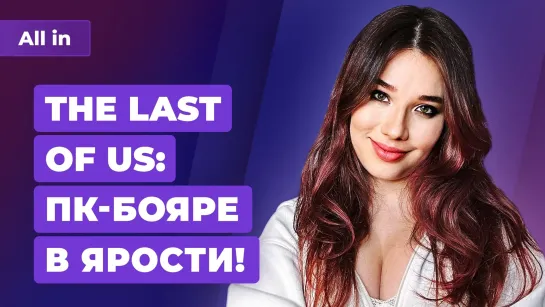 Провал The Last of Us, критика Resident Evil 4, отмена E3, новая Zelda. Игровые новости ALL IN 30.03